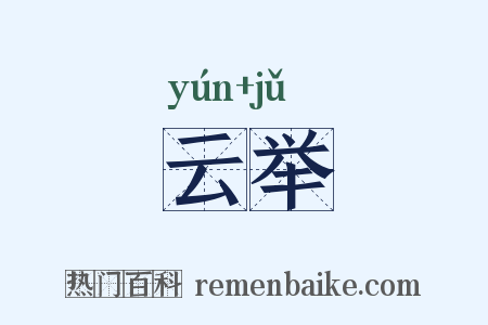 云举是什么意思的图片